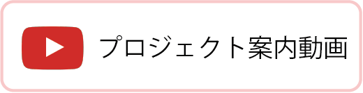 プロジェクト案内動画