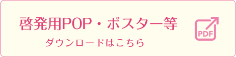 啓発用POP・ポスター等ダウンロードはこちら