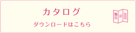 カタログダウンロードはこちら