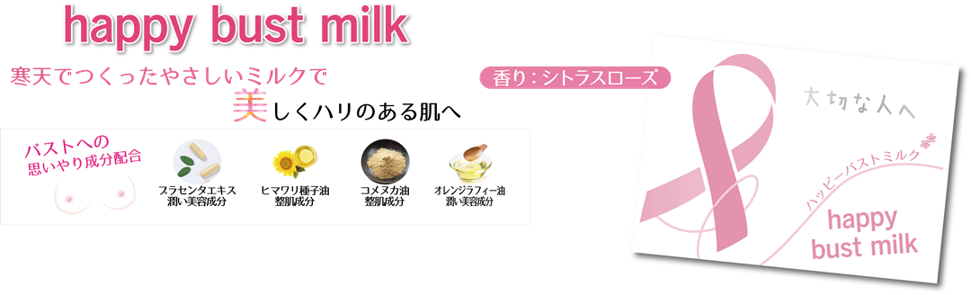 happy bust milk 寒天でつくったやさしいミルクで美しくハリのある肌へ