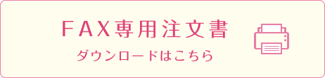 FAX専用注文書ダウンロードはこちら