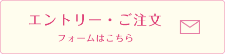 エントリー・ご注文フォームはこちら