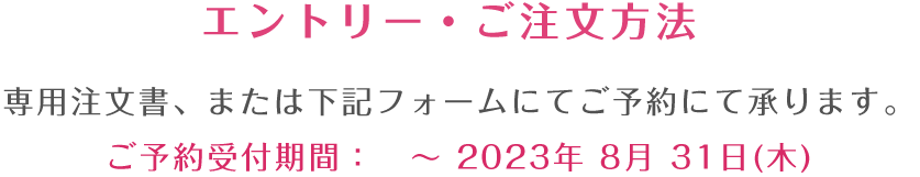 エントリー・ご注文方法