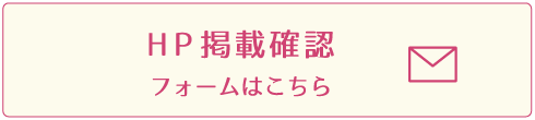 HP掲載確認フォームはこちら