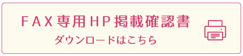 FAX専用HP掲載確認書ダウンロードはこちら