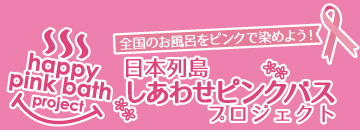 日本列島しあわせピンクバスプロジェクト