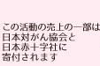 この活動の売上の一部は日本対がん協会と日本赤十字社に寄付されます