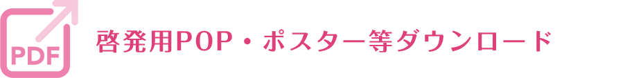 啓発用POP・ポスター等ダウンロード