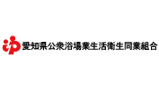 愛知県公衆浴場業生活衛生同業組合